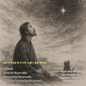 죽음이 두려운 게 아니라, 이별이 슬픈 것이다.