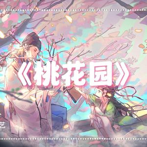 桃花园