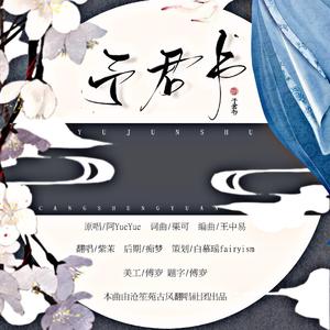 予君书（明亮版）（翻自 阿YueYue）