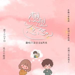 想想念念（温柔女生版合唱）