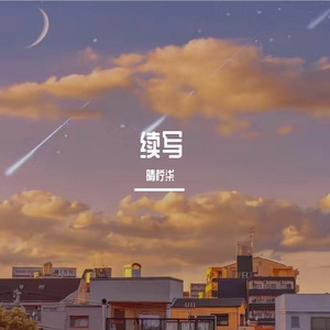 续写（走心治愈版）