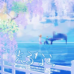 光るなら（若能绽放光茫）