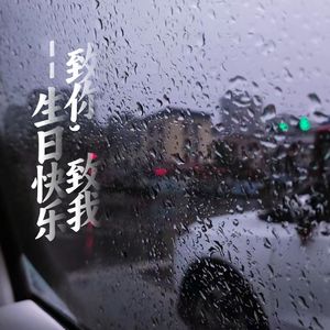 至春生的我，至冬生的你