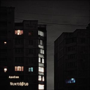 Νυχτόβιο (Nyktobio) (Radio Edit)