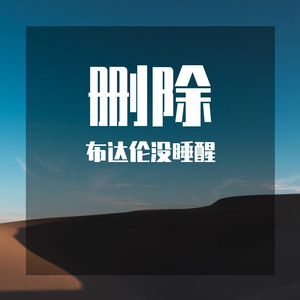 删除