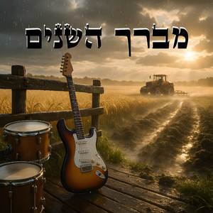 מברך השנים - ברך עלינו