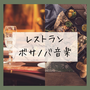 ボサノバムード音楽