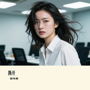 撕开