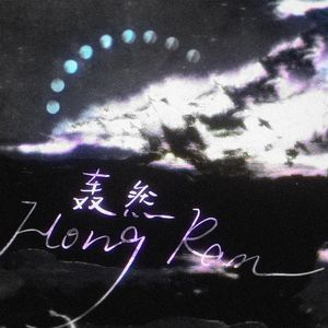 轰然——《百年家书》原创同人曲