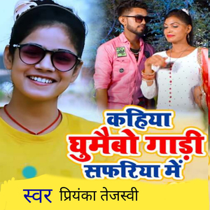 कहिया घुमईब गाड़ी सफरिया में