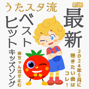 たこやきなんぼマンボ (キッズソングカバー) [「NHK教育テレビ Eテレ おかあさんといっしょ」より]