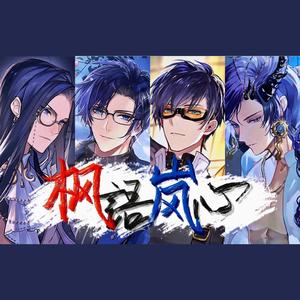 枫语岚心（司岚2021生贺原创曲）