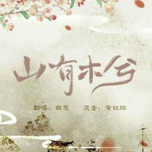 山有木兮（翻自 伦桑）