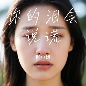 你的泪会说谎 (Cover 田一龙)