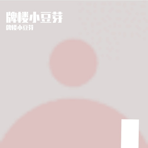 快乐节拍