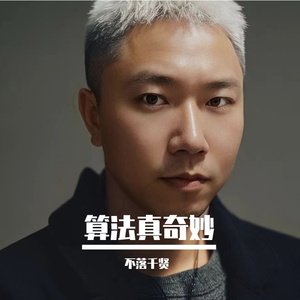 算法真奇妙