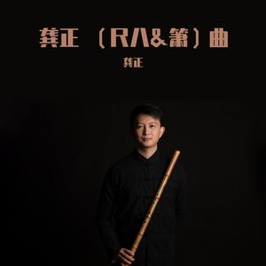 飞雪玉花（箫）