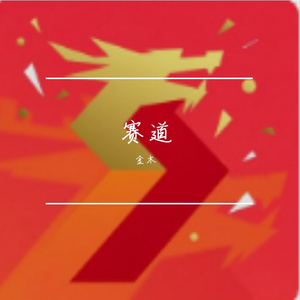 赛道