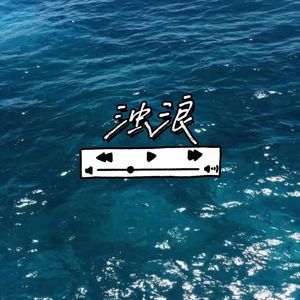 浊浪