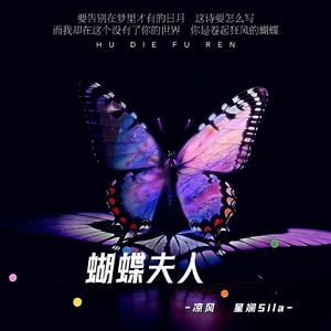 蝴蝶夫人（Cover 黄霄雲&王赫野）