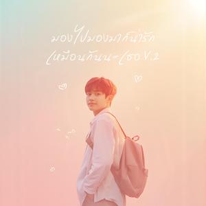 มองไปมองมาก็น่ารักเหมือนกันนะเธอ V.2