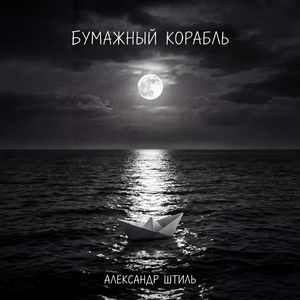 Бумажный корабль