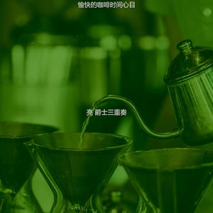 安静的周一声音