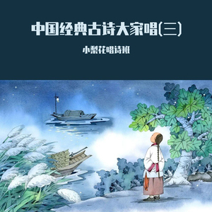 早春呈水部张十八员外 (古诗大家唱)