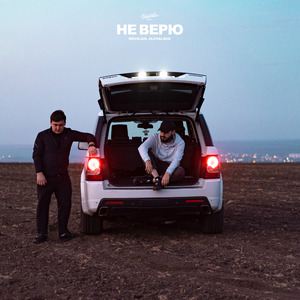Не верю