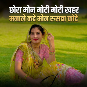 छोरा मोन मोटी मोटी खहर मनाले कदे मोन रुसबा कोदे