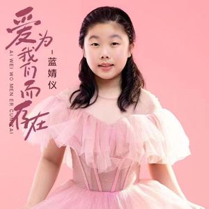 爱为我们而存在（推广版）