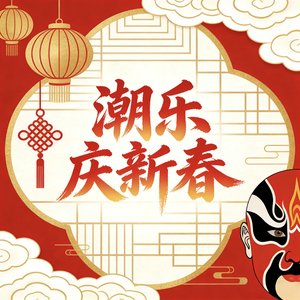 潮乐庆新春