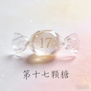 第十七颗糖