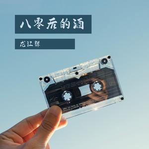 八零后的酒 (DJ默涵版)