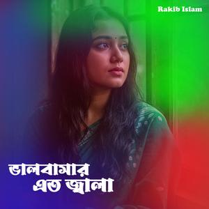 ভালবাসার এত জ্বালা