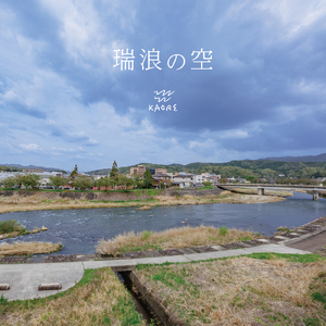 瑞浪の空