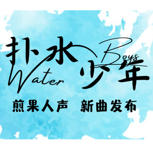 扑水少年（阿卡贝拉版）