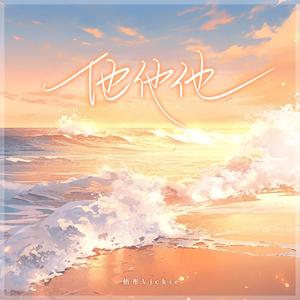 他他他 (我比不上他他他)