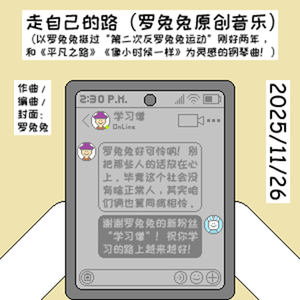 走自己的路