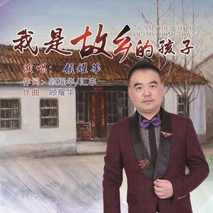 我是故乡的孩子