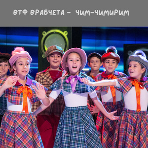 Чим-Чимирим