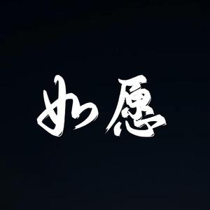 如愿 (2026内蒙古春节联欢晚会)