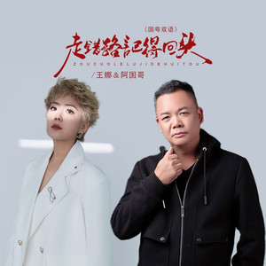 走错路记得回头