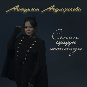 Сенин сүйүүң жетпеди