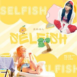 Selfish（翻自 玟星/涩琪）
