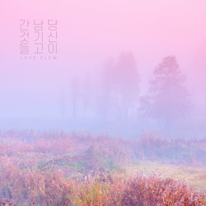 조용히 빠져든다