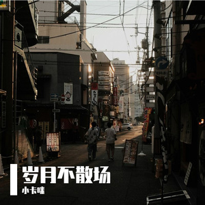 岁月不散场