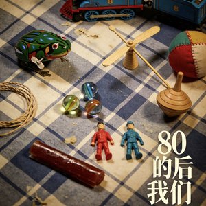 80后的我们