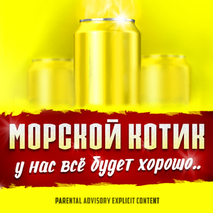 У нас всё будет хорошо