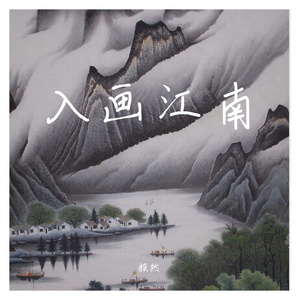 入画江南 伴奏
